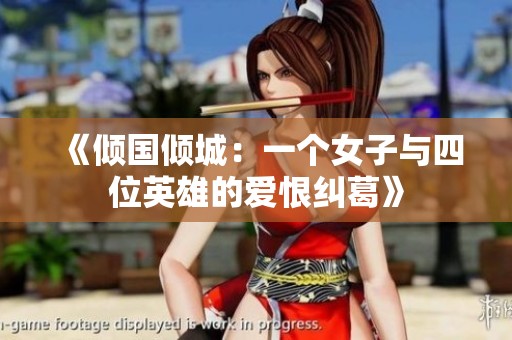 《倾国倾城：一个女子与四位英雄的爱恨纠葛》