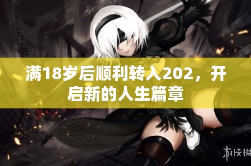 满18岁后顺利转入202，开启新的人生篇章