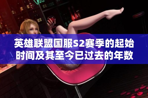 英雄联盟国服S2赛季的起始时间及其至今已过去的年数分析
