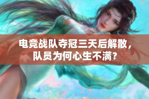 电竞战队夺冠三天后解散，队员为何心生不满？