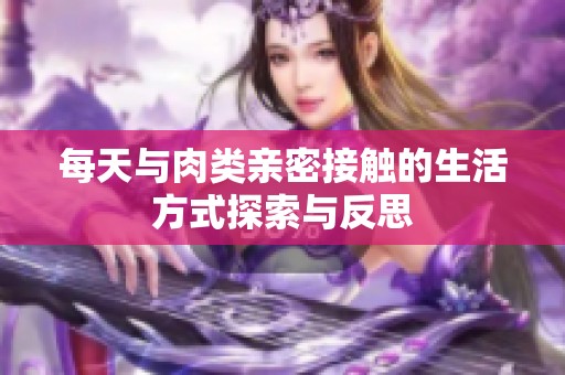 每天与肉类亲密接触的生活方式探索与反思