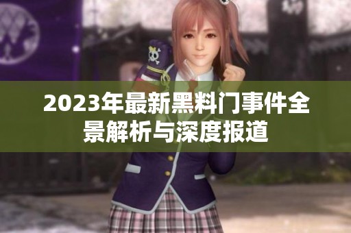 2023年最新黑料门事件全景解析与深度报道