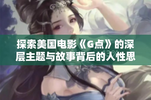 探索美国电影《G点》的深层主题与故事背后的人性思考