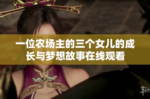 一位农场主的三个女儿的成长与梦想故事在线观看