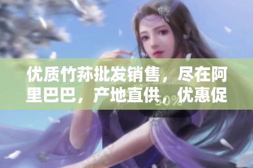 优质竹荪批发销售，尽在阿里巴巴，产地直供，优惠促销中