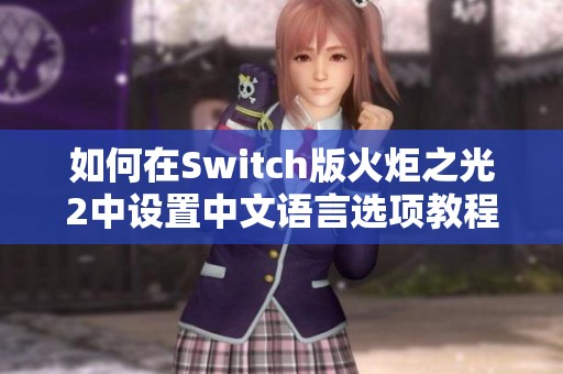 如何在Switch版火炬之光2中设置中文语言选项教程