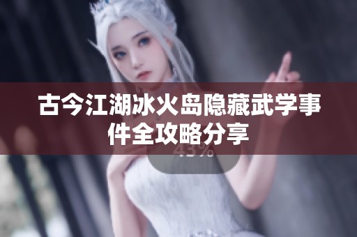 古今江湖冰火岛隐藏武学事件全攻略分享