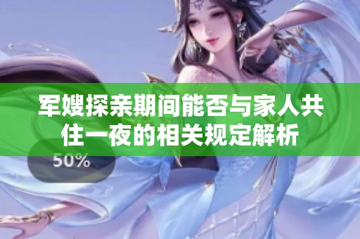 军嫂探亲期间能否与家人共住一夜的相关规定解析