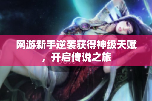网游新手逆袭获得神级天赋，开启传说之旅