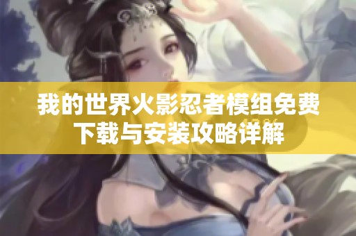 我的世界火影忍者模组免费下载与安装攻略详解