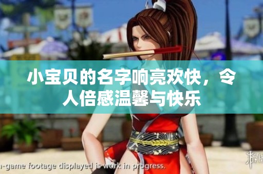 小宝贝的名字响亮欢快，令人倍感温馨与快乐