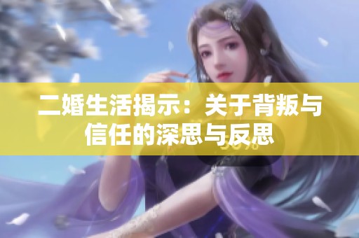 二婚生活揭示：关于背叛与信任的深思与反思