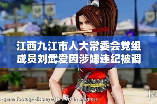 江西九江市人大常委会党组成员刘武爱因涉嫌违纪被调查
