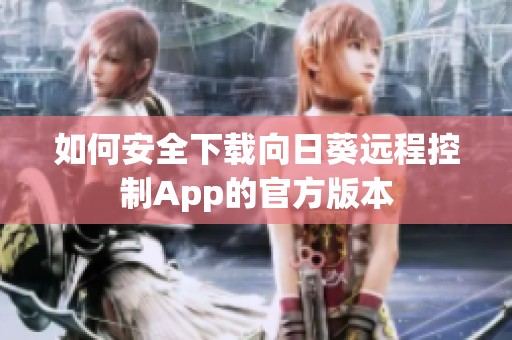 如何安全下载向日葵远程控制App的官方版本