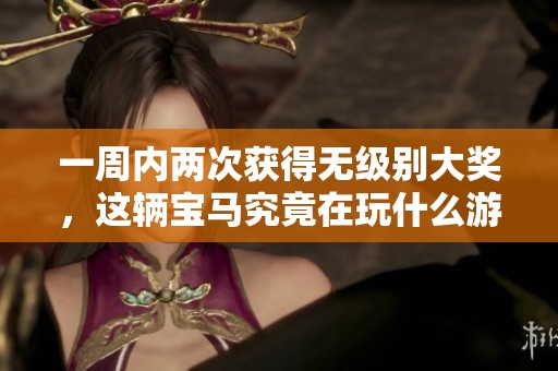一周内两次获得无级别大奖，这辆宝马究竟在玩什么游戏吗