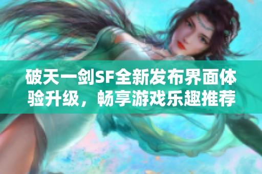 破天一剑SF全新发布界面体验升级，畅享游戏乐趣推荐