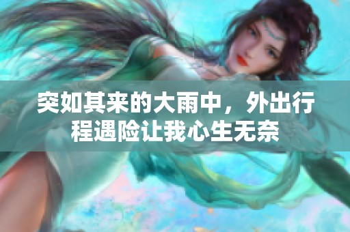 突如其来的大雨中，外出行程遇险让我心生无奈