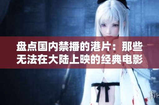 盘点国内禁播的港片：那些无法在大陆上映的经典电影