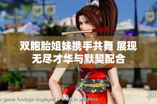 双胞胎姐妹携手共舞 展现无尽才华与默契配合