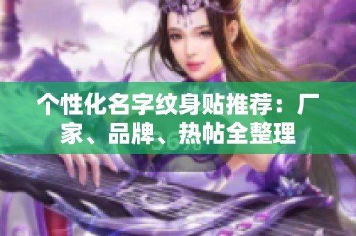 个性化名字纹身贴推荐：厂家、品牌、热帖全整理