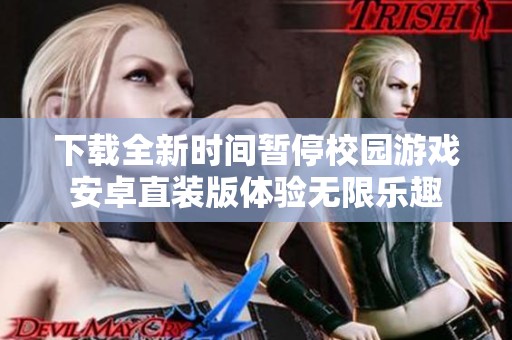 下载全新时间暂停校园游戏安卓直装版体验无限乐趣