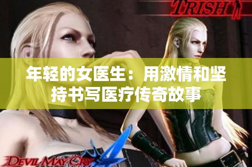 年轻的女医生：用激情和坚持书写医疗传奇故事