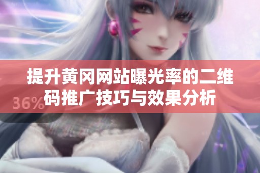 提升黄冈网站曝光率的二维码推广技巧与效果分析