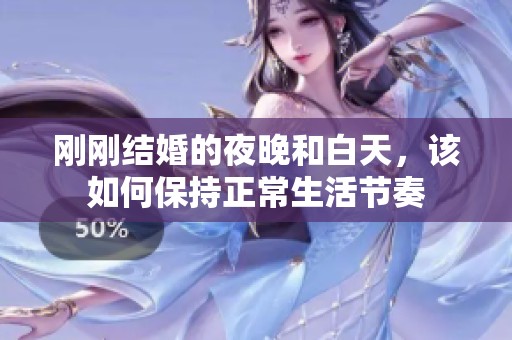 刚刚结婚的夜晚和白天，该如何保持正常生活节奏