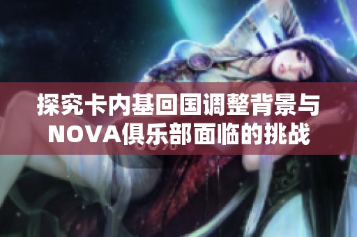 探究卡内基回国调整背景与NOVA俱乐部面临的挑战