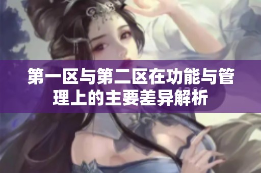 第一区与第二区在功能与管理上的主要差异解析
