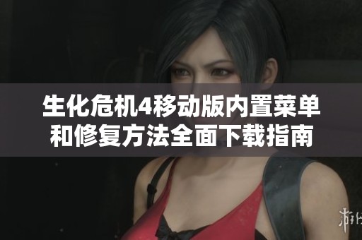 生化危机4移动版内置菜单和修复方法全面下载指南