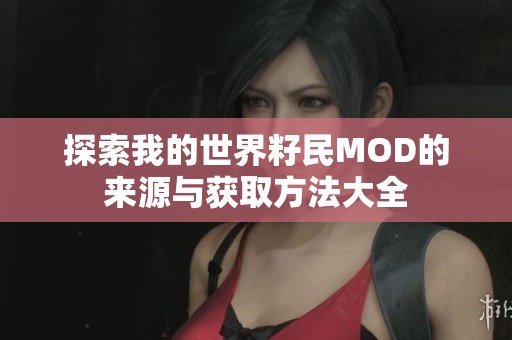 探索我的世界籽民MOD的来源与获取方法大全