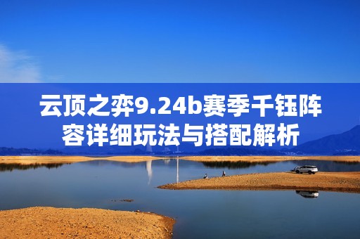 云顶之弈9.24b赛季千钰阵容详细玩法与搭配解析