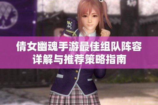 倩女幽魂手游最佳组队阵容详解与推荐策略指南