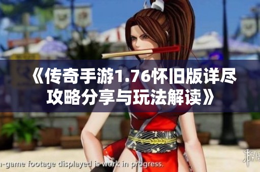 《传奇手游1.76怀旧版详尽攻略分享与玩法解读》