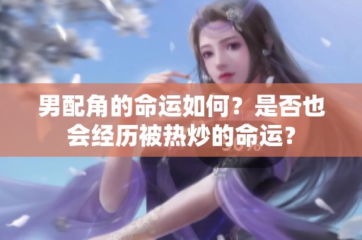 男配角的命运如何？是否也会经历被热炒的命运？