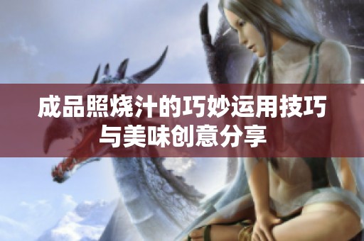 成品照烧汁的巧妙运用技巧与美味创意分享