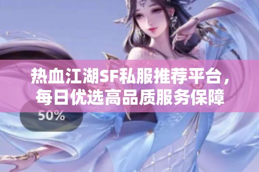 热血江湖SF私服推荐平台，每日优选高品质服务保障