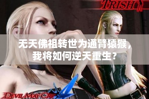 无天佛祖转世为通臂猿猴，我将如何逆天重生？