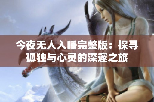 今夜无人入睡完整版：探寻孤独与心灵的深邃之旅