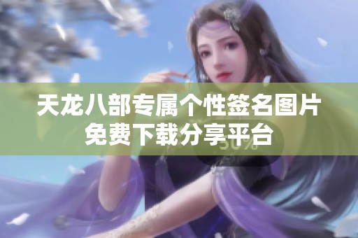 天龙八部专属个性签名图片免费下载分享平台
