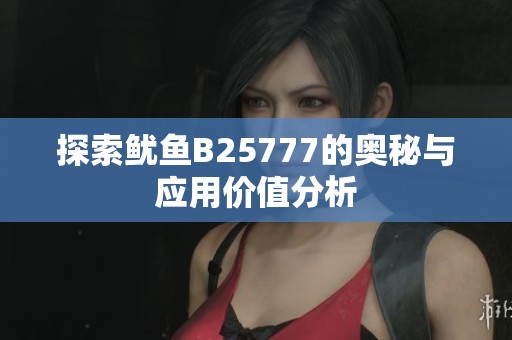 探索鱿鱼B25777的奥秘与应用价值分析