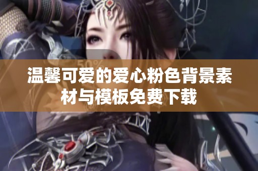 温馨可爱的爱心粉色背景素材与模板免费下载