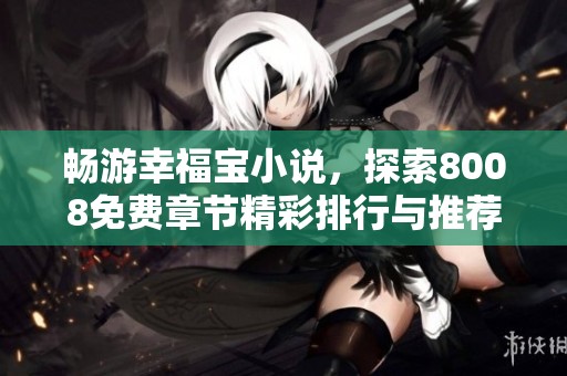 畅游幸福宝小说，探索8008免费章节精彩排行与推荐
