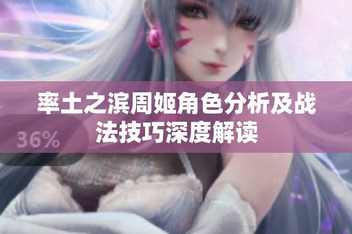 率土之滨周姬角色分析及战法技巧深度解读