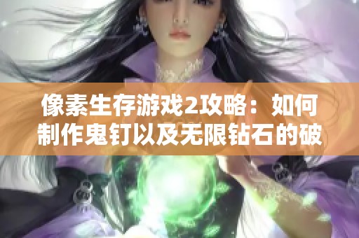 像素生存游戏2攻略：如何制作鬼钉以及无限钻石的破解方法