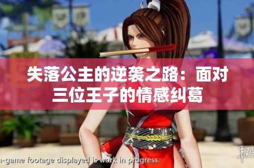 失落公主的逆袭之路：面对三位王子的情感纠葛