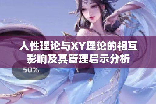 人性理论与XY理论的相互影响及其管理启示分析