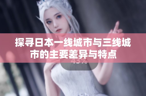 探寻日本一线城市与三线城市的主要差异与特点