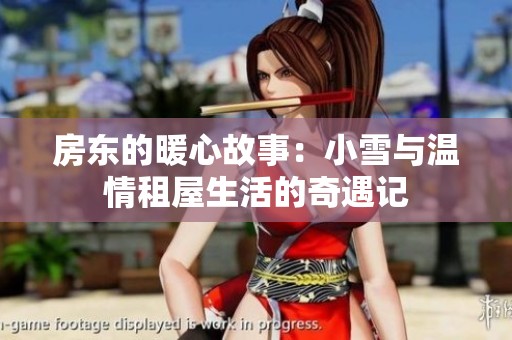 房东的暖心故事：小雪与温情租屋生活的奇遇记